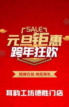采耳抢购自选套组抢购元旦活动配图海报