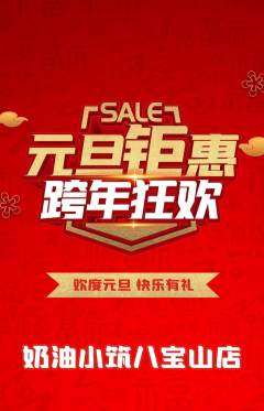 蛋糕甜点抢购多单品抢购元旦活动配图海报