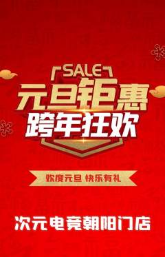 电竞电玩抢购套组抢购元旦活动配图海报