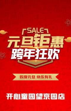 儿童乐园抢购满血版元旦活动配图海报