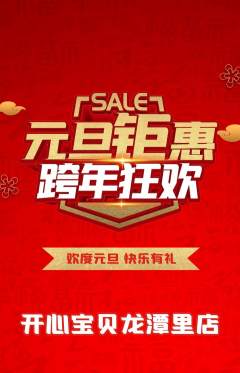 儿童乐园抢购多单品抢购元旦活动配图海报
