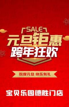 儿童乐园抢购单品抢购元旦活动配图海报