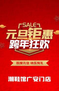 服饰鞋帽抢购套组抢购元旦活动配图海报