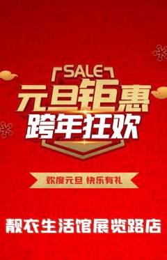 服饰鞋帽抢购自选套组抢购元旦活动配图海报