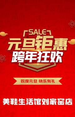 服饰鞋帽抢购单品抢购元旦活动配图海报
