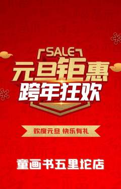 绘本馆抢购满血版元旦活动配图海报