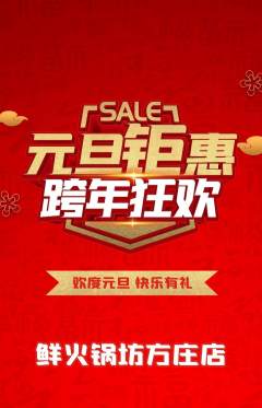 火锅抢购多单品抢购元旦活动配图海报