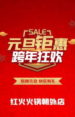 火锅抢购套组抢购元旦活动配图海报