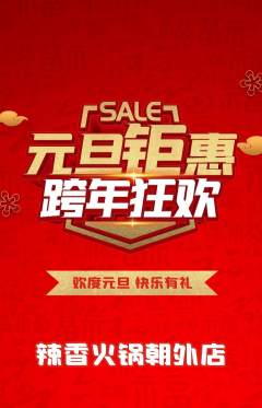 火锅抢购单品抢购元旦活动配图海报