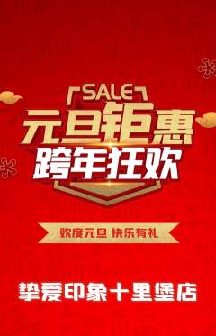 婚纱摄影抢购多单品抢购元旦活动配图海报