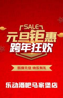 酒吧抢购满血版元旦活动配图海报