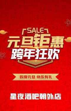 酒吧抢购套组抢购元旦活动配图海报