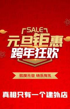 剧本杀抢购单品抢购元旦活动配图海报