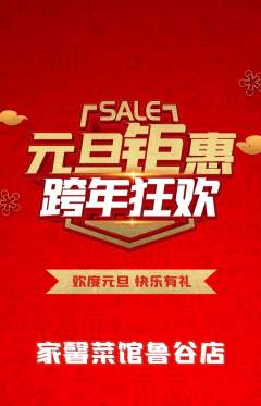 家常菜抢购满血版元旦活动配图海报