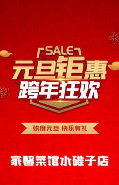 家常菜抢购套组抢购元旦活动配图海报