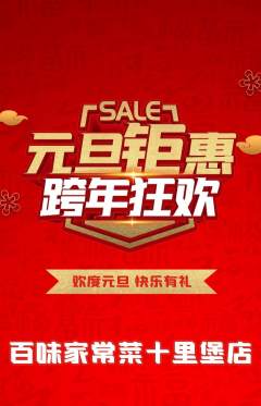 家常菜抢购自选套组抢购元旦活动配图海报