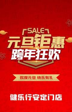 健身馆抢购自选套组抢购元旦活动配图海报