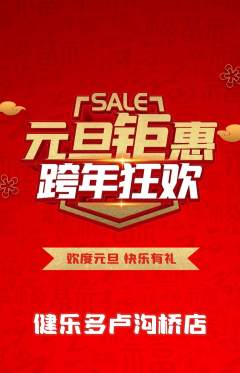 健身馆抢购单品抢购元旦活动配图海报