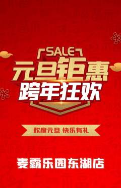 KTV抢购多单品抢购元旦活动配图海报