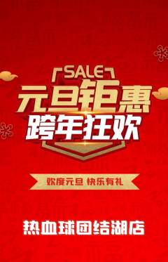 篮球馆抢购满血版元旦活动配图海报