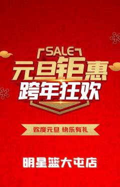 篮球馆抢购套组抢购元旦活动配图海报