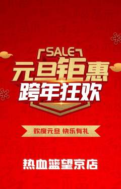 篮球馆抢购单品抢购元旦活动配图海报