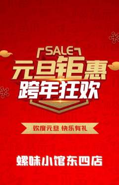 螺蛳粉抢购多单品抢购元旦活动配图海报