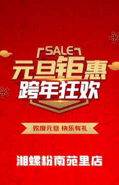 螺蛳粉抢购自选套组抢购元旦活动配图海报