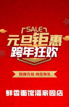 面馆抢购满血版元旦活动配图海报