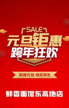 面馆抢购多单品抢购元旦活动配图海报