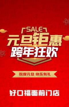面馆抢购单品抢购元旦活动配图海报