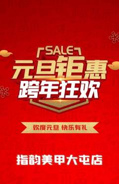 美甲抢购满血版元旦活动配图海报