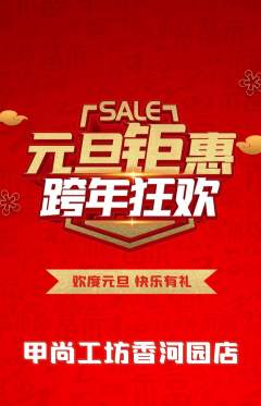 美甲抢购自选套组抢购元旦活动配图海报