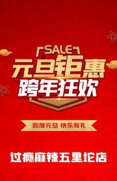 麻辣烫抢购满血版元旦活动配图海报