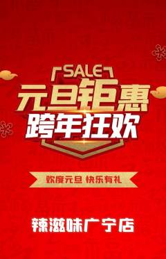 麻辣烫抢购自选套组抢购元旦活动配图海报