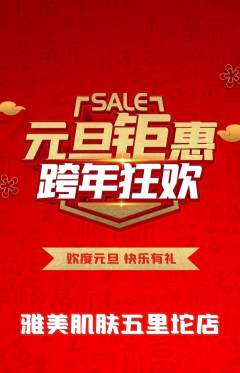 美容抢购多单品抢购元旦活动配图海报