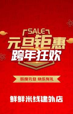 米线抢购单品抢购元旦活动配图海报