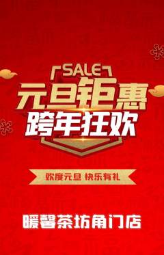 奶茶抢购自选套组抢购元旦活动配图海报