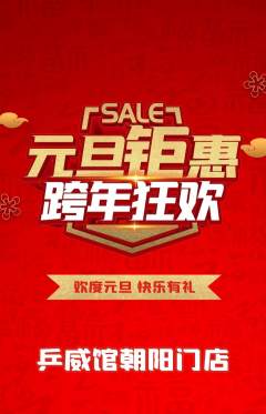 乒乓球馆抢购多单品抢购元旦活动配图海报