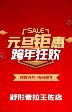 普拉提抢购多单品抢购元旦活动配图海报