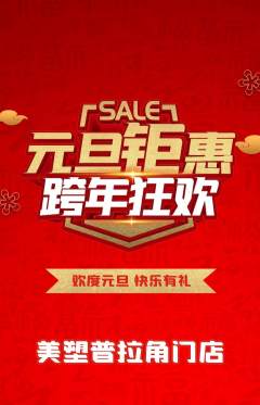普拉提抢购套组抢购元旦活动配图海报