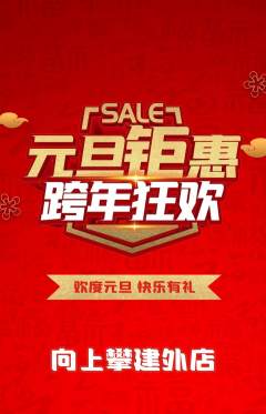 攀岩抢购自选套组抢购元旦活动配图海报