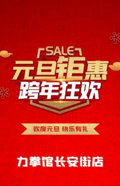 拳击格斗抢购满血版元旦活动配图海报