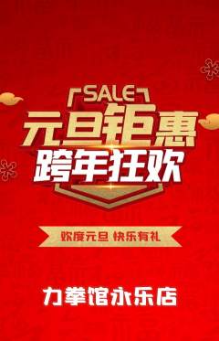 拳击格斗抢购套组抢购元旦活动配图海报