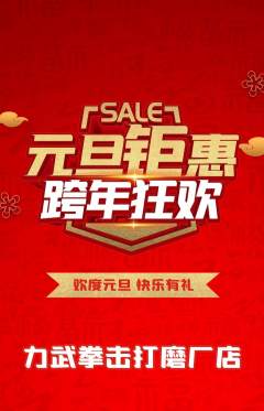 拳击格斗抢购自选套组抢购元旦活动配图海报