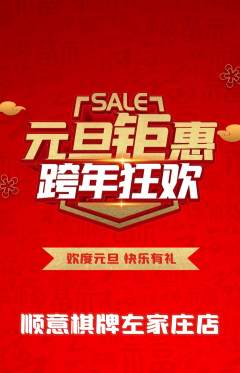 棋牌室抢购自选套组抢购元旦活动配图海报