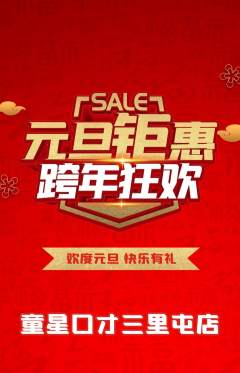少儿口才抢购多单品抢购元旦活动配图海报