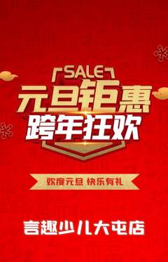 少儿口才抢购自选套组抢购元旦活动配图海报