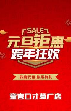 少儿口才抢购单品抢购元旦活动配图海报