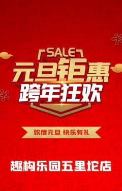 少儿乐高抢购自选套组抢购元旦活动配图海报